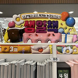 영풍문고에서 파는 흥미로운 ‘생일책’ 이미지