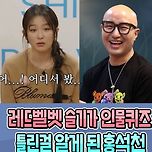 레드벨벳 슬기가 인물퀴즈 틀린걸 알게 된 홍석천 이미지