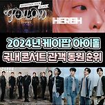 2024년 케이팝 아이돌 국내콘서트 관객 동원 순위jpg 이미지