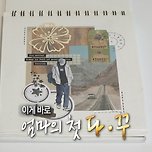 예술감각 대박인 악뮤 어머니 다꾸 실력 이미지