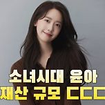 소녀시대 윤아 재산 규모 이미지