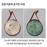 청동거울에 숨겨진 비밀 이미지
