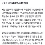 “○○이니?”… 여대생만 노리는 ‘연쇄문자남’ 주의보 이미지