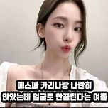 에스파 카리나랑 나란히 앉았는데 얼굴로 안꿀린다는 여돌 이미지