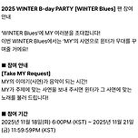 2025 WINTER B-day PARTY [WINTER Blues] 팬 참여 안내 이미지