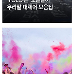 국립국어원이 제안하는 &#34;욜로&#34;의 우리말 대체어 이미지