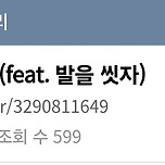 발을 씻자 근황.car 이미지