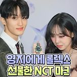 영지에게 롤렉스 선물한 NCT 마크 이미지