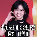 장나라가 22년전 당한 개억까 이미지