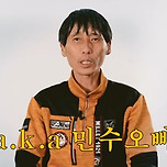 민수오빠 유튜브 한대 이미지