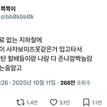 한산한 지하철에 사자보이즈 옷 비슷한 걸 입은 분이 탔는데.. 이미지