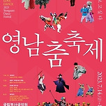영남춤축제 &lt;춤, 보고싶다&gt; 이미지