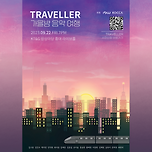 🍂 [무료 사전 신청 진행 중] 트래블러(TRAVELLER)와 함께 떠나는 가을밤 음악 여행 (9/22 금요일 오후 7시) 🍂 이미지