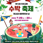 진안고원 수박축제 🎁 이미지