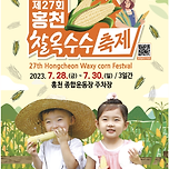 홍천 찰옥수수 축제 ⛱ 이미지