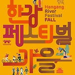한강페스티벌 가을 이미지