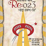 Re:023 대전 엑스포93 이미지