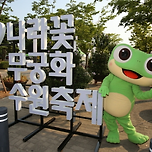 전국 무궁화 수원축제 🎁 이미지