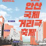 제20회 안산국제거리극축제 이미지