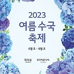 화담숲 여름 수국 축제 이미지