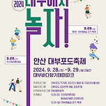 축제 &lt;2024 안산 대부포도축제&gt; 대부에서 놀자! 이미지
