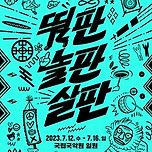 ”뛸판, 놀판, 살판“ 대한민국 전통연희축제 이미지