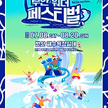 부안워터페스티벌 이미지
