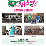 달마다 버스킹_안산(8월 공연) 이미지