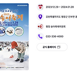 평창은 송어축제~~~(2023.12.29 ~ 2024.01.28) 이미지