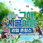 한국민속촌 '그해, 시골 여름' 이미지