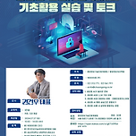 [ 위데이터랩&amp;중앙정보기술인재개발원 온,오프라인 강의 ] 생성형 인공지능 이해와 기초활용 실습 및 토크 이미지