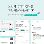 브런치 작가가 수익을 올릴수 있는 응원하기 기능이 오픈되었네요~ 이미지