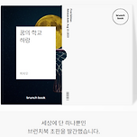 11회 브런치 공모전을 준비하면서. 이미지