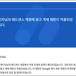 게시자님의 애드센스 계정에 광고 게재 제한이 적용되었습니다. 이미지