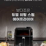 보다조은 스팀 에어프라이어 이거 물건이네요 이미지