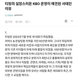 블라인드에 올라온 CJ ENM 현직자가 말한 티빙 야구중계.jpg 이미지