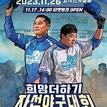 희망더하기 자선야구대회 일정 나왔더 이미지