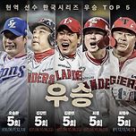 KBO 현역 선수 한국시리즈 우승 TOP 5 이미지
