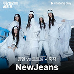 쿠팡플레이 뮌헨 vs 토트넘 시축 뉴진스 🐰 이미지