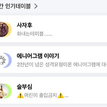 우와 실시간 인기테이블ㅋㅋㅋㅋ 이미지