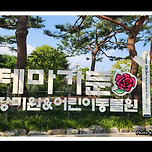 [경기 과천] 서울대공원 테마가든 산책 이미지