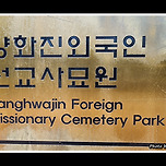 [서울 마포] 양화진외국인선교사묘원 탐방 이미지