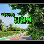 [서울 노원] 노원수변공원 당현천 산책 이미지