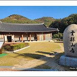 [전남 진도] 남종화의 산실 운림산방(雲林山房) 산책 이미지