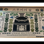 [서울 용산] 국립중앙박물관 &#34;스투파의 숲&#34;전시 관람 이미지