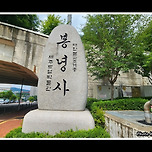 [경기 수원] 광교산(光敎山) 봉령사(奉寧寺) 탐방 이미지