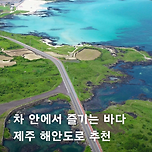 차 안에서 즐기는 바다, 제주 해안도로 추천 이미지