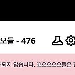 오늘 꼬오오오들 476 푼사람있나요? 이미지