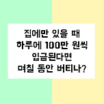 집에만 있을때 하루에 100만원씩 입금된다면..... 이미지