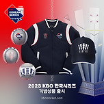 어제(6일)부터 판매 시작한 2023 신한은행 SOL KBO 한국시리즈 공식 굿즈 이미지